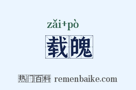 载魄是什么意思的图片